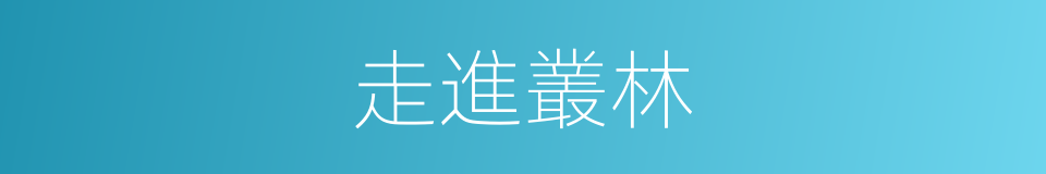 走進叢林的同義詞