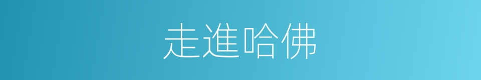 走進哈佛的同義詞