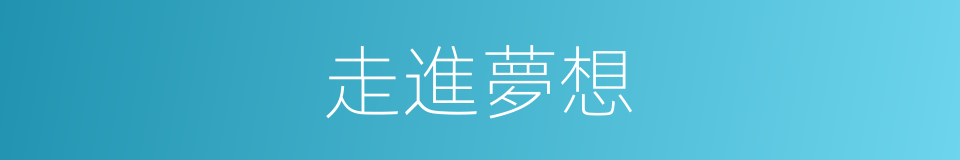 走進夢想的同義詞