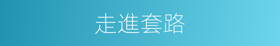 走進套路的同義詞