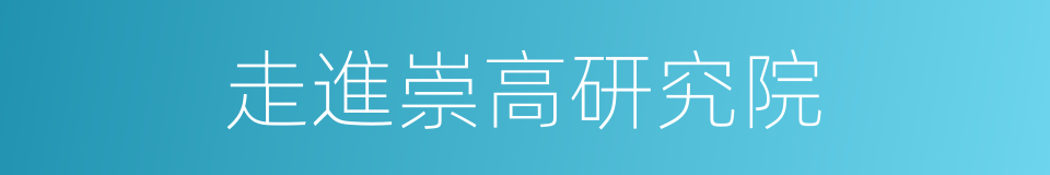 走進崇高研究院的同義詞