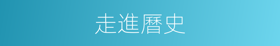 走進曆史的同義詞