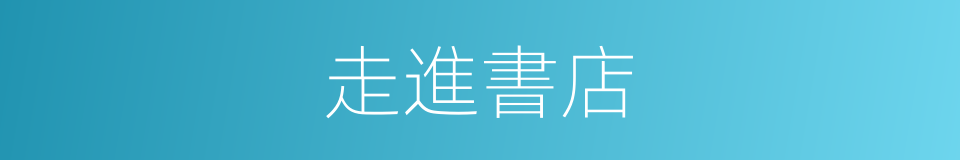 走進書店的同義詞