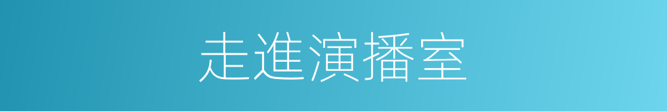 走進演播室的同義詞