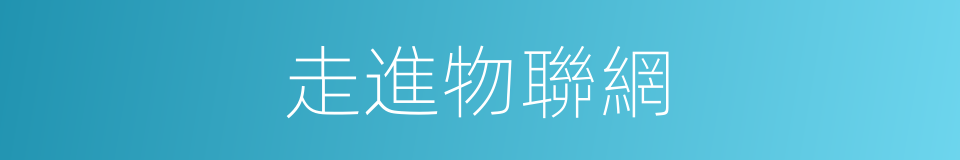 走進物聯網的同義詞