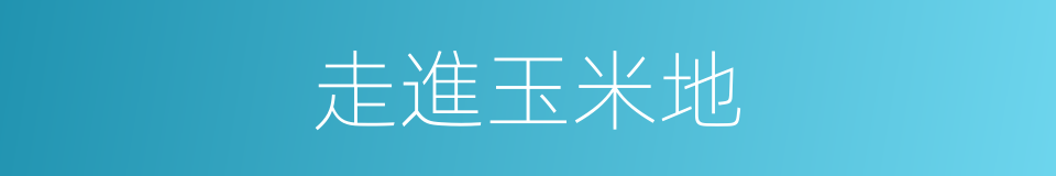 走進玉米地的同義詞