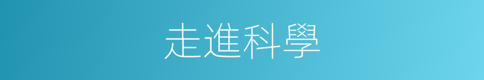 走進科學的同義詞