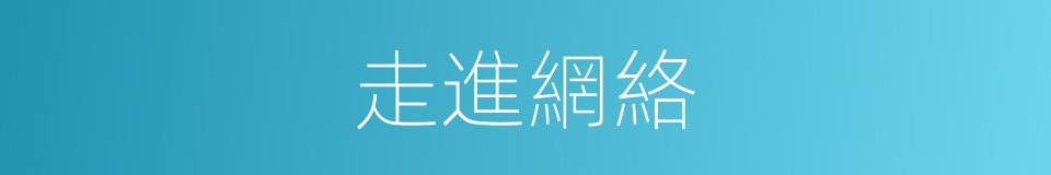 走進網絡的同義詞