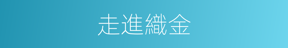 走進織金的同義詞