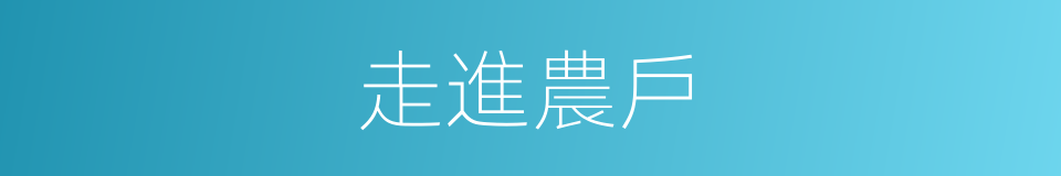 走進農戶的同義詞