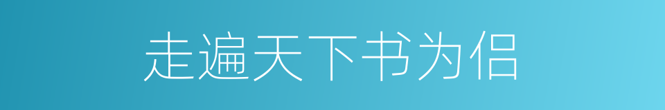 走遍天下书为侣的同义词