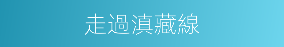 走過滇藏線的同義詞