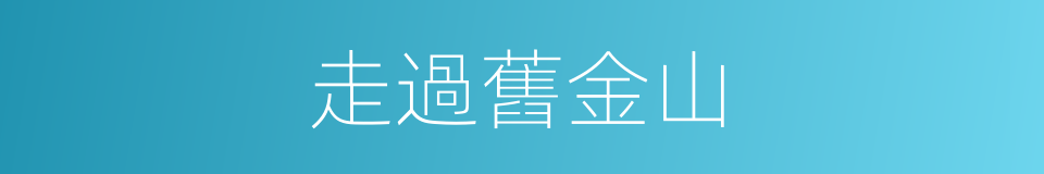 走過舊金山的同義詞