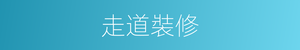 走道裝修的同義詞