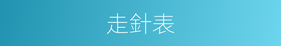 走針表的同義詞