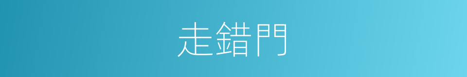 走錯門的同義詞