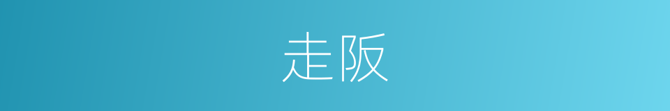 走阪的意思