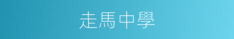 走馬中學的同義詞