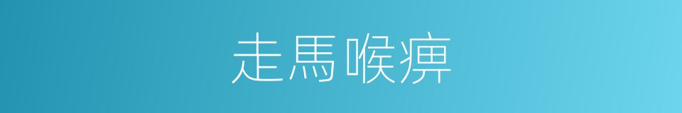 走馬喉痹的意思