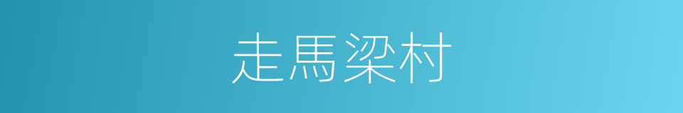 走馬梁村的同義詞