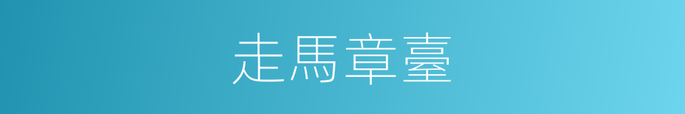 走馬章臺的同義詞