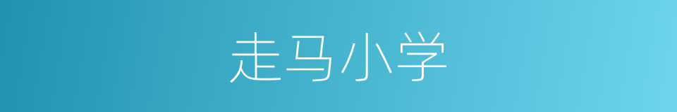 走马小学的同义词