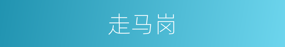 走马岗的同义词