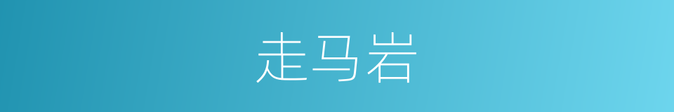 走马岩的同义词