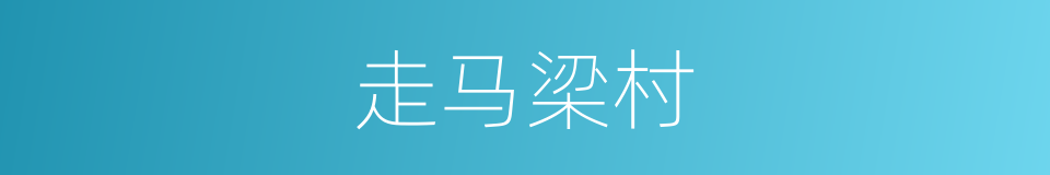 走马梁村的同义词