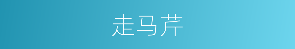 走马芹的同义词