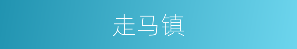 走马镇的同义词