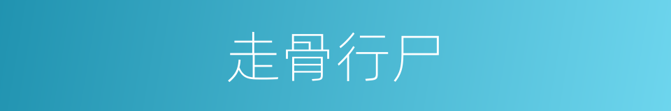 走骨行尸的意思