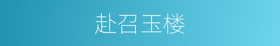 赴召玉楼的意思