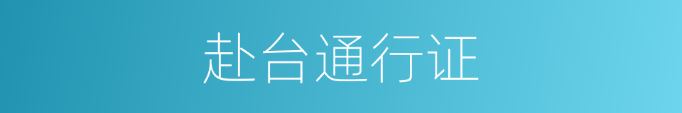 赴台通行证的同义词