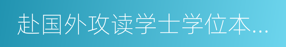 赴国外攻读学士学位本科生的同义词