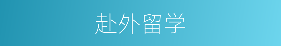 赴外留学的同义词