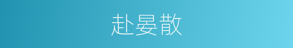 赴晏散的意思
