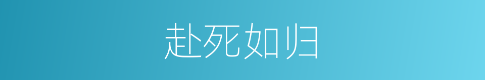赴死如归的意思