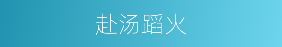 赴汤蹈火的意思