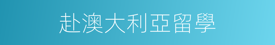 赴澳大利亞留學的同義詞
