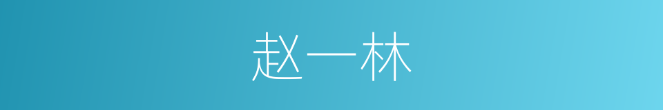 赵一林的同义词