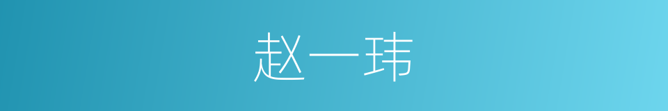 赵一玮的同义词