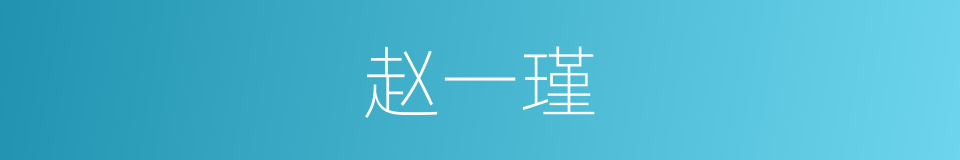 赵一瑾的同义词