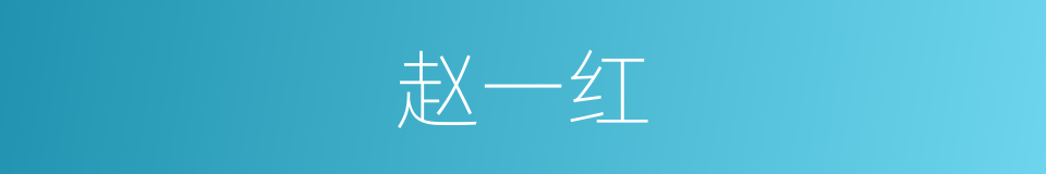 赵一红的同义词