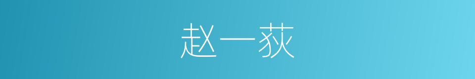 赵一荻的同义词