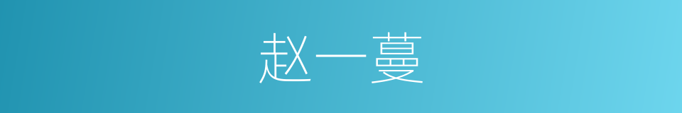 赵一蔓的同义词