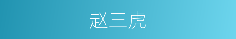 赵三虎的同义词