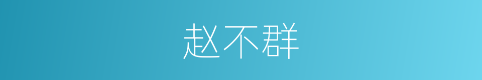 赵不群的同义词