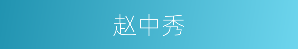 赵中秀的同义词