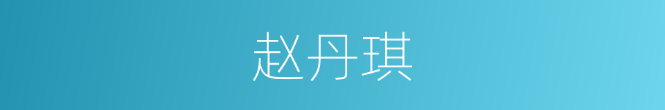 赵丹琪的同义词